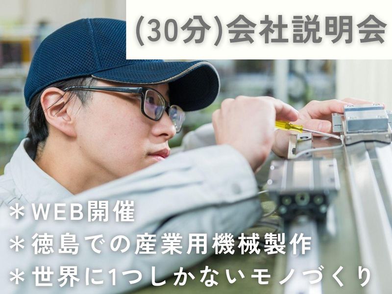 【WEB開催】30分で「徳島での機械製作」について学ぶ説明会