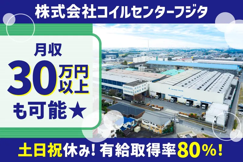 株式会社コイルセンターフジタの求人・転職情報