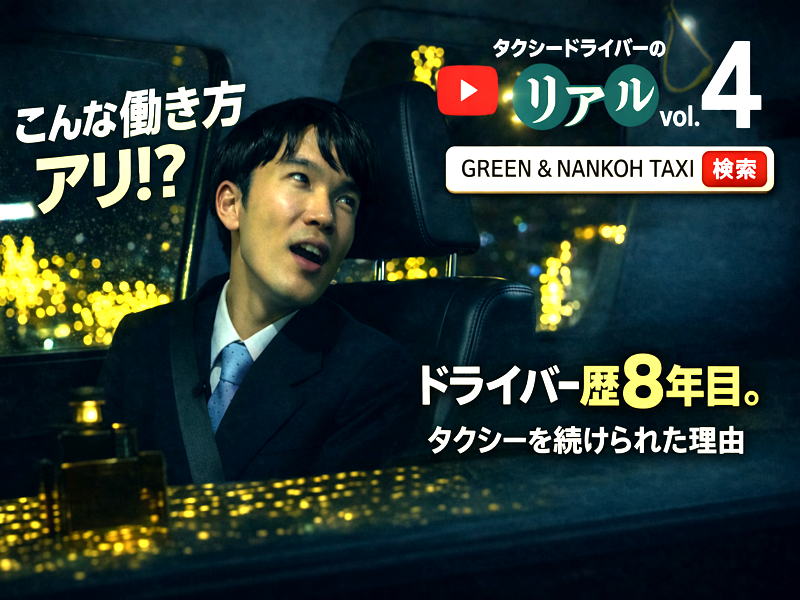 ＧＲＥＥＮ＆ＮＡＮＫＯＨ　ＴＡＸＩ株式会社の求人・転職情報
