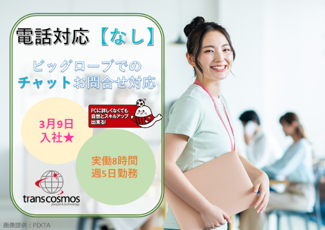 トランスコスモス株式会社　DCC北海道エリアのアルバイト・バイト求人情報-09