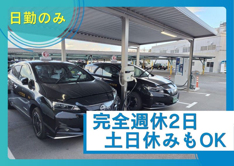 相互タクシー株式会社の求人・転職情報