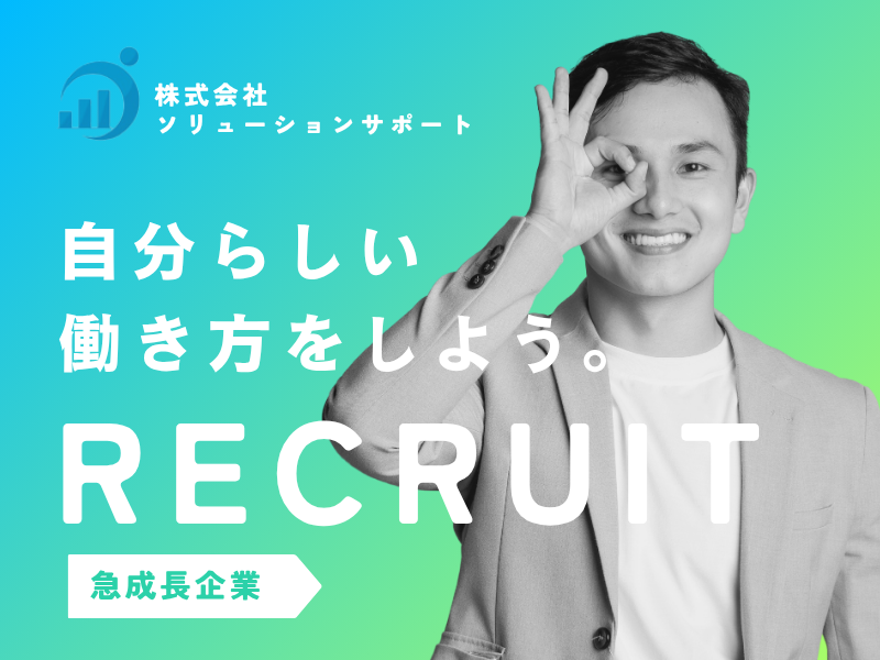 株式会社ソリューションサポートの求人・転職情報