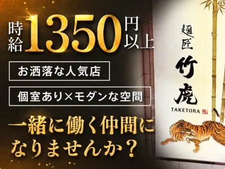 麺匠竹虎新宿店　(クックマンブラザーズ株式会社)のアルバイト・バイト求人情報