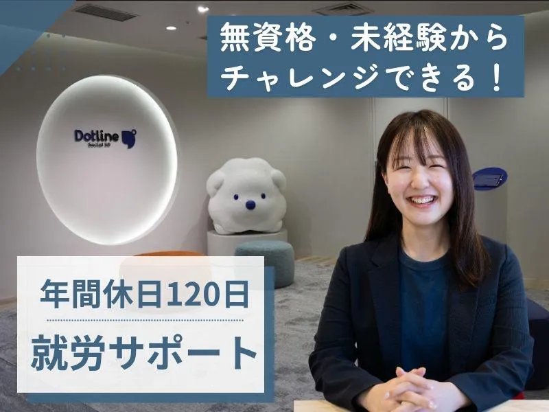 株式会社 ドットラインの求人・転職情報