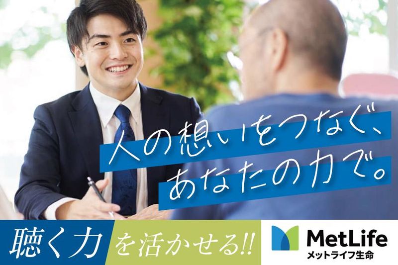 メットライフ生命保険株式会社の求人・転職情報