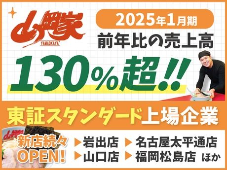 ラーメン山岡家　富士宮店の求人・転職情報-05