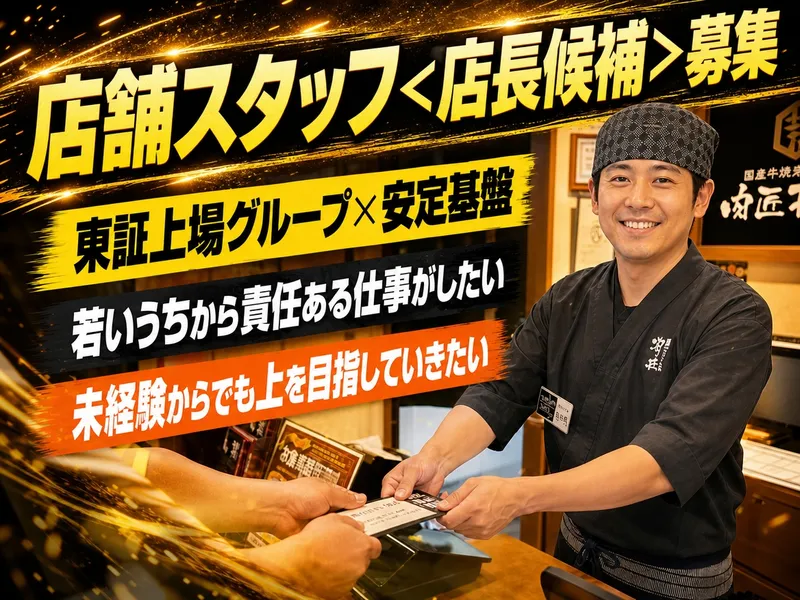 株式会社焼肉坂井ホールディングスの求人・転職情報