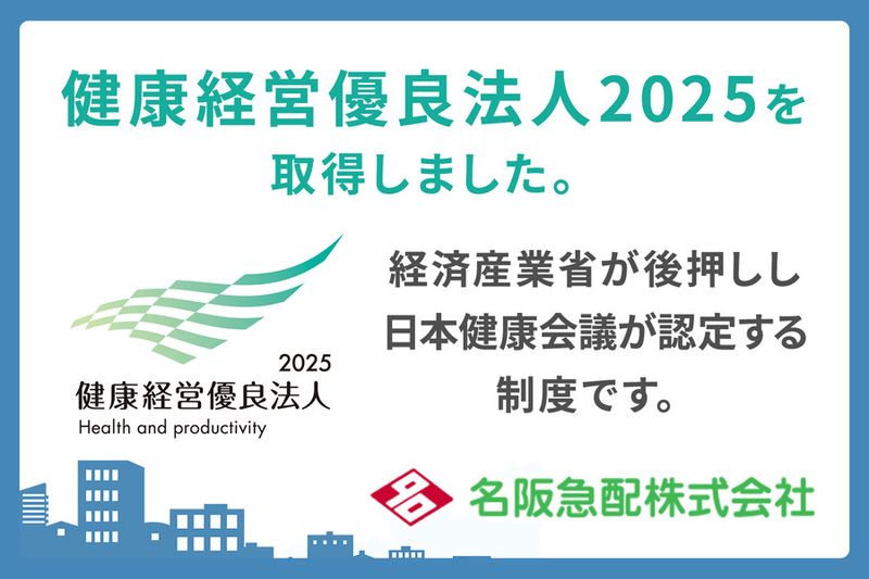 名阪急配株式会社の求人情報