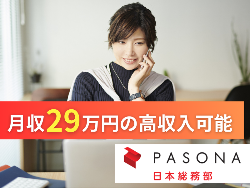 株式会社パソナ日本総務部の求人・転職情報