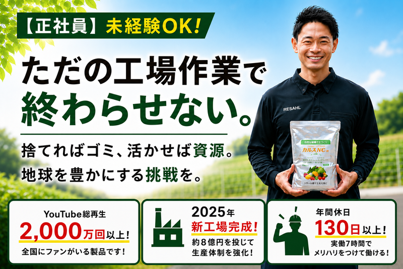 リサール酵産株式会社の求人・転職情報