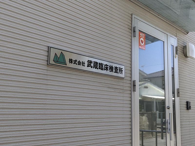 株式会社武蔵臨床検査所のアルバイト・バイト求人情報-03