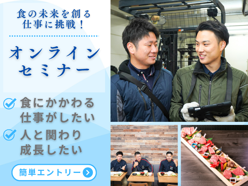 【WEB開催】食品商社って何してるの?成長のヒミツを大公開!