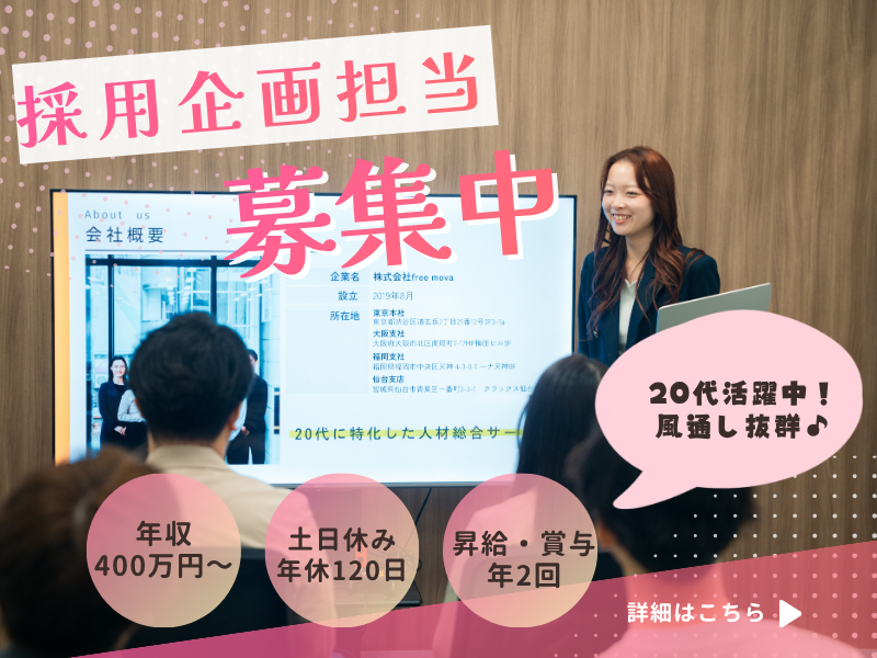 株式会社ｆｒｅｅ　ｍｏｖａの求人・転職情報