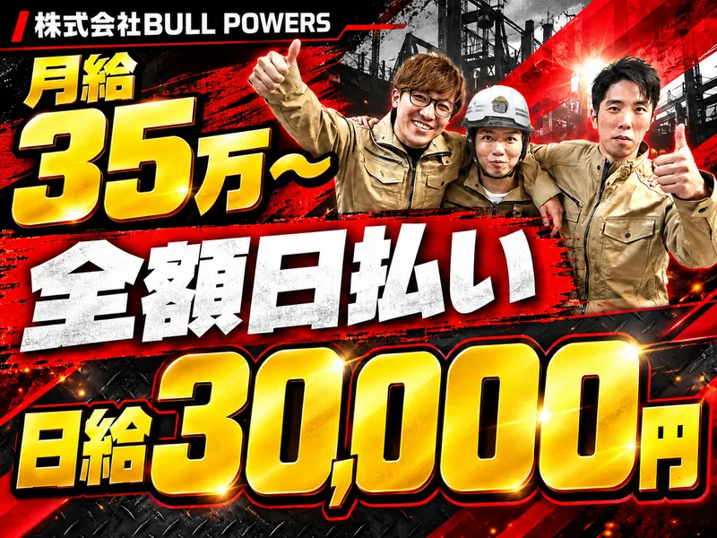 株式会社ＢＵＬＬ　ＰＯＷＥＲＳの求人・転職情報