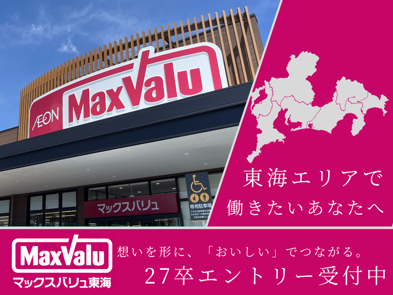 マックスバリュ東海株式会社