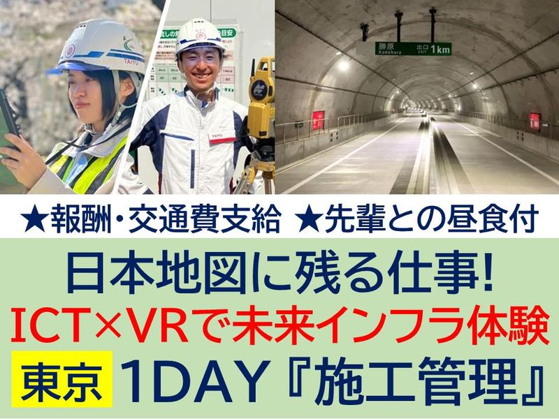 〈東京1DAY〉報酬有!ICT×VRで未来インフラ体験