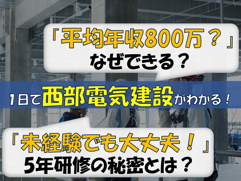 西部電気建設株式会社