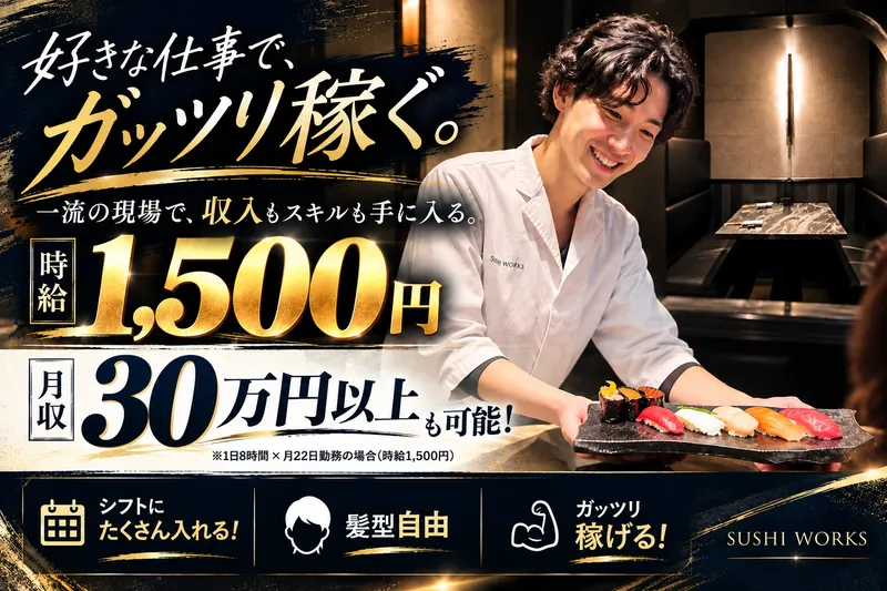 浦和SUSHI WORKSのアルバイト・バイト求人情報