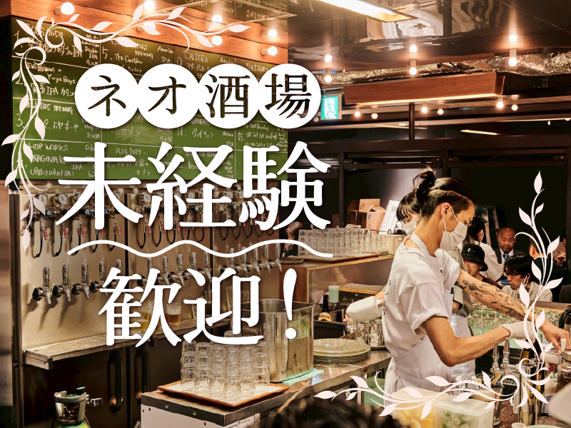 大衆酒場BEETLE 原宿の派遣求人情報