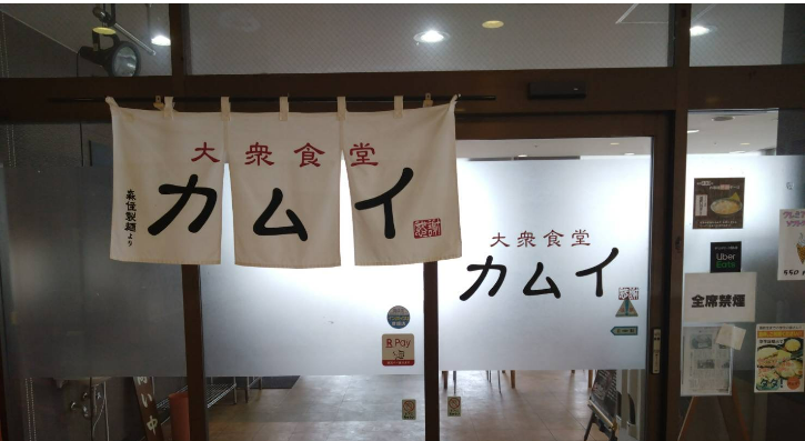 シックスセンス株式会社　大衆食堂カムイのアルバイト・バイト求人情報-01