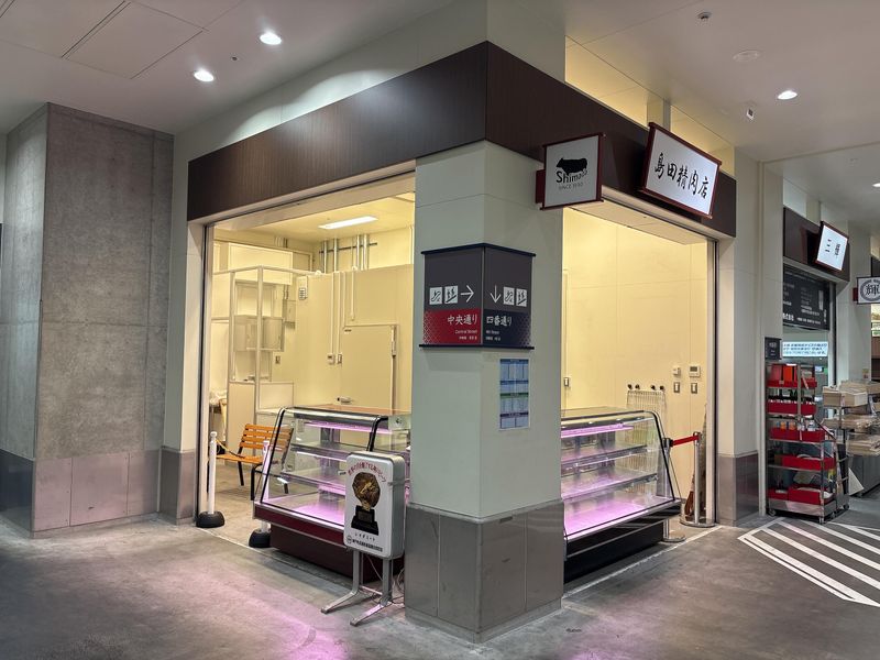 有限会社島田精肉店の求人・転職情報