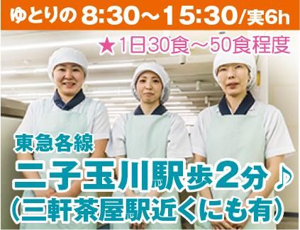 栄養食株式会社<勤務地:二子玉川駅歩2分/大手企業内社員食堂>のアルバイト・バイト求人情報-02