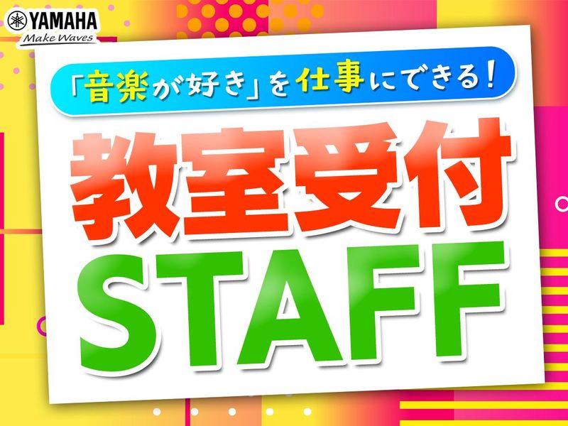株式会社ヤマハミュージックジャパン　ユニスタイル大和のアルバイト・バイト求人情報-02