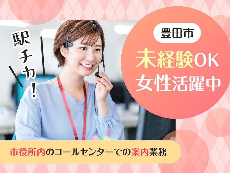 豊田市役所のアルバイト・バイト求人情報-01