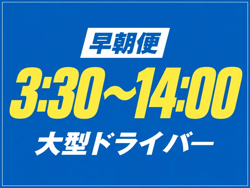 北野運輸株式会社/中村区のアルバイト・バイト求人情報