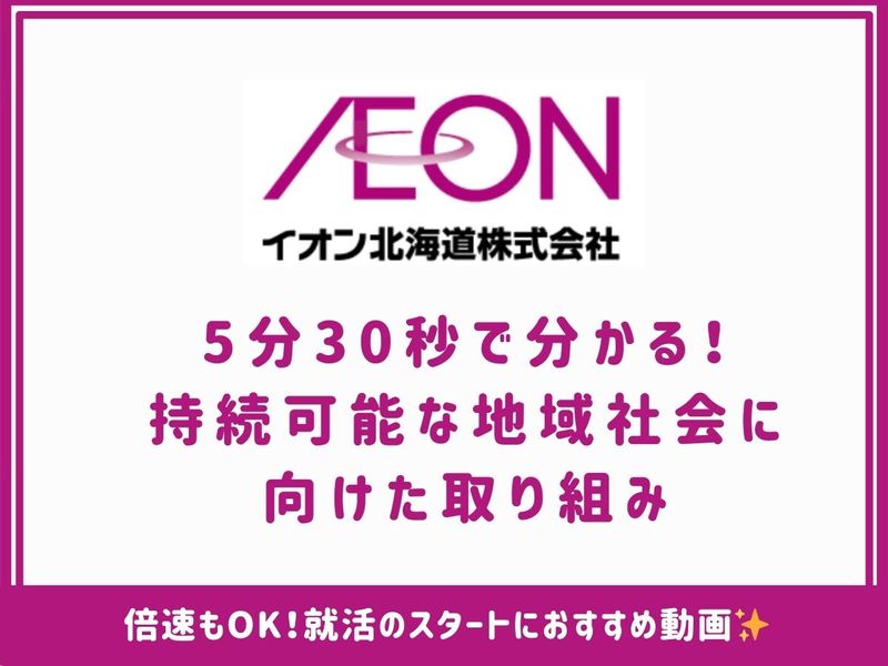 イオン北海道株式会社