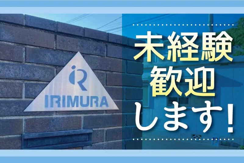 有限会社イリムラのアルバイト・バイト求人情報-02