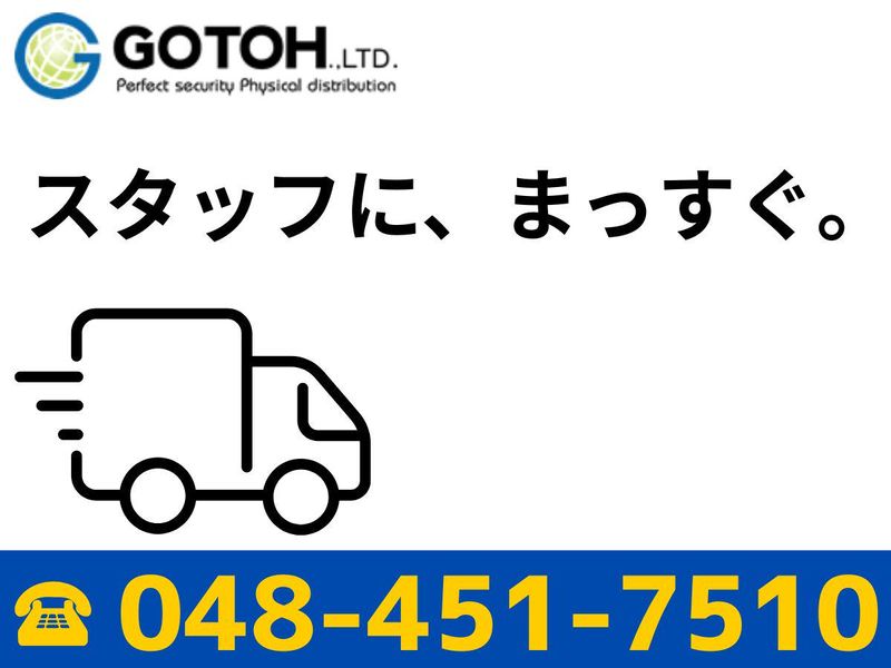 株式会社ゴトー物流　関東支店　埼玉DCの求人・転職情報