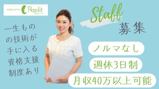 隆鼻矯正専門店Raplit（ラプリ）広島八丁堀-0003の求人・転職情報
