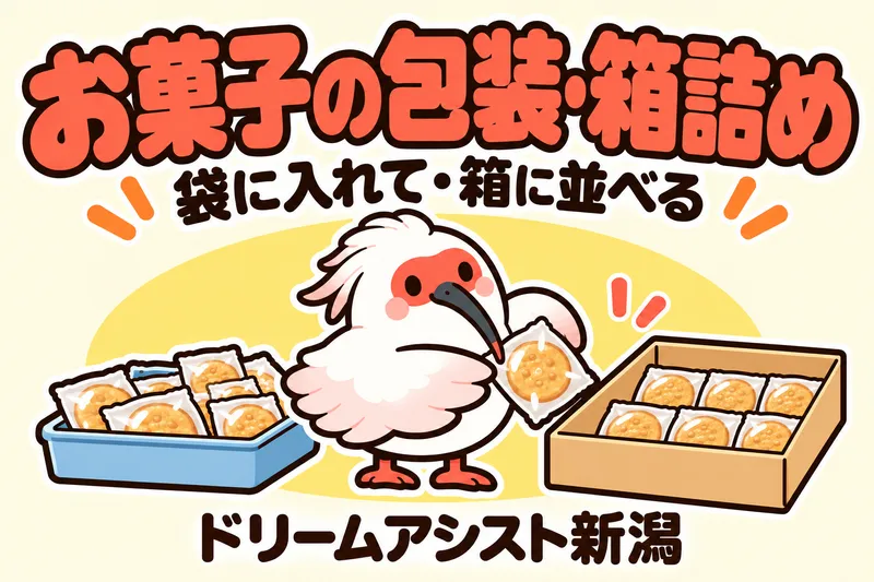 株式会社ドリームアシスト新潟 新潟市江南区エリアのアルバイト・バイト求人情報
