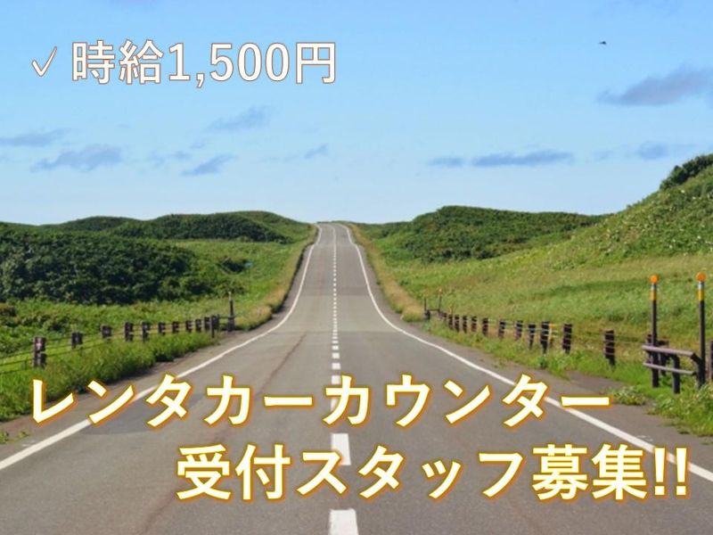 (株)近鉄HRパートナーズ/レンタカー営業所(新千歳空港)の派遣求人情報