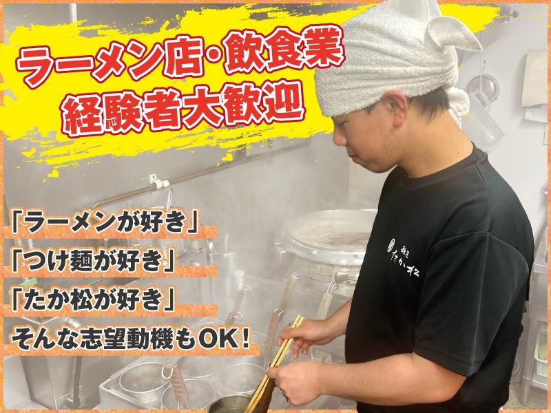 麺匠たか松　京都駅ビル拉麺小路店の求人5