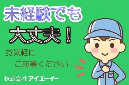 株式会社アイエーイーのアルバイト・バイト求人情報-37