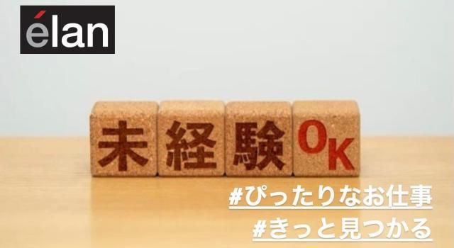株式会社エラン　新宿支社のアルバイト・バイト求人情報