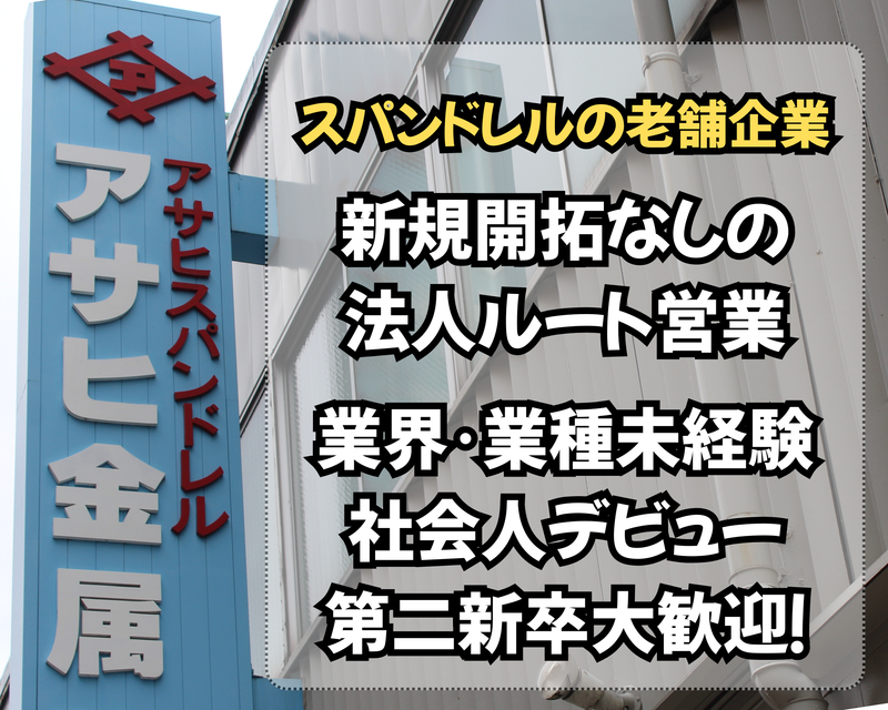 アサヒ金属株式会社の求人・転職情報
