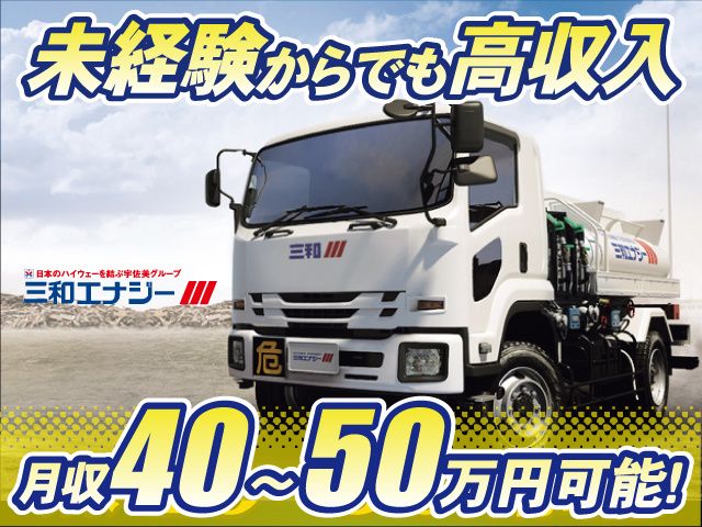 三和エナジー株式会社の求人・転職情報