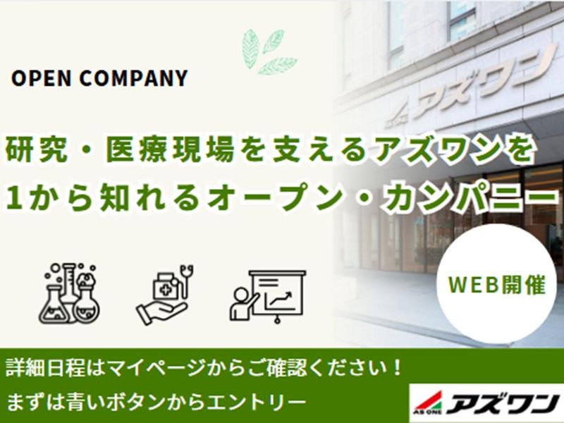 短時間でわかる!アズワンの全貌を知る2時間セミナー座談会付!