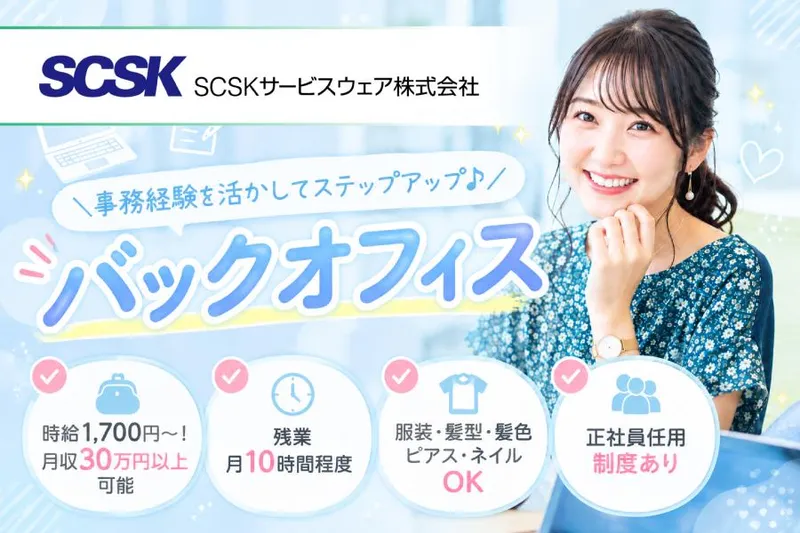 ＳＣＳＫサービスウェア株式会社の求人・転職情報