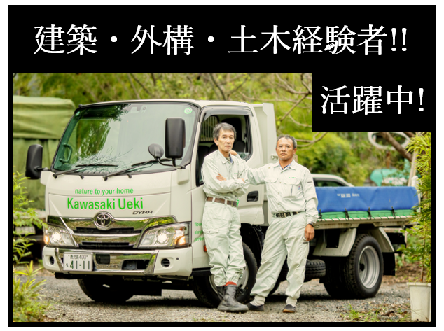 株式会社川崎植木の求人・転職情報
