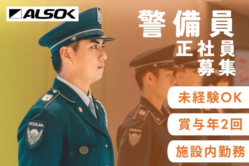 ALSOK東京株式会社の求人・転職情報