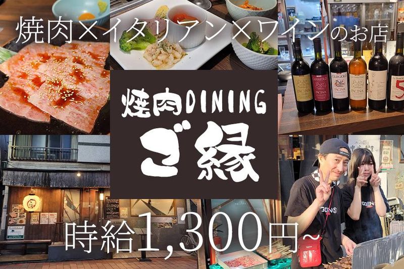 焼肉DININGご縁のアルバイト・バイト求人情報-02
