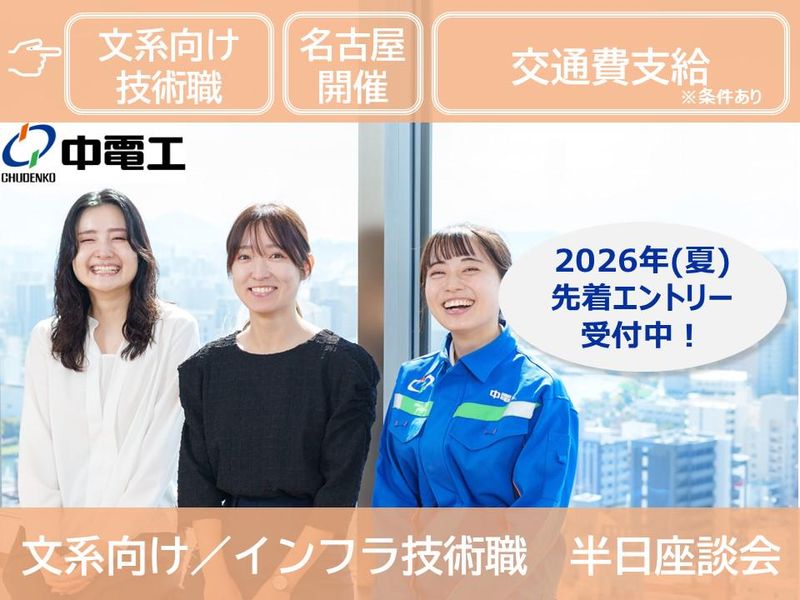 名古屋/文系|インフラ/文系歓迎　技術職先輩との半日座談会