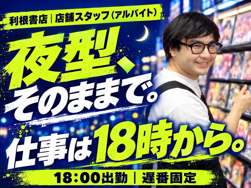 利根書店 館林店のアルバイト・バイト求人情報