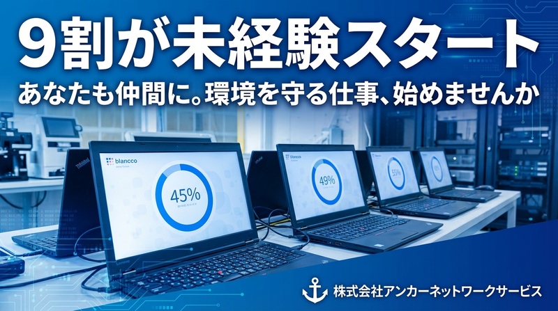 株式会社アンカーネットワークサービス　葛飾リユース パートナーセンターの派遣求人情報