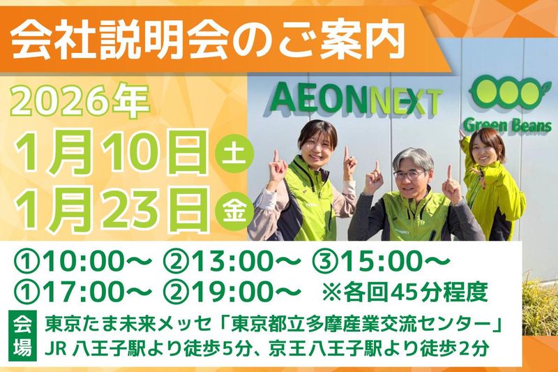 イオンネクスト株式会社の求人・転職情報