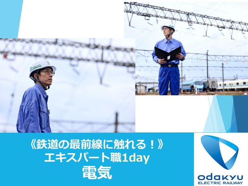 小田急電鉄|【電気】エキスパート職1day